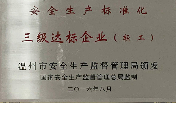 三级达标企业（轻工）